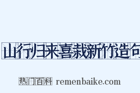 山行归来喜栽新竹造句是什么意思的图片